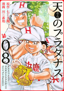 天のプラタナス 8巻 電子書籍版