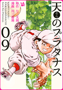 天のプラタナス 9巻 電子書籍版