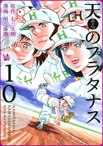 天のプラタナス 10巻 電子書籍版