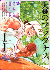 天のプラタナス (11～15巻セット) 電子書籍版