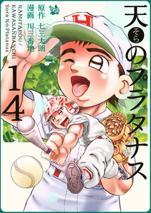 天のプラタナス 14巻 電子書籍版
