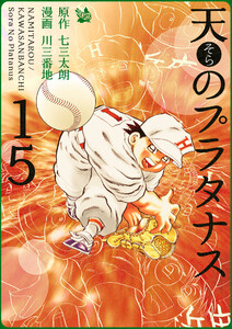 天のプラタナス 15巻 電子書籍版