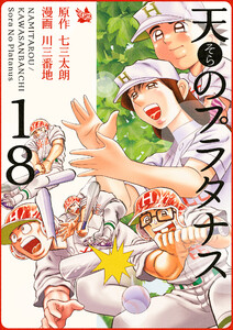 天のプラタナス 18巻 電子書籍版