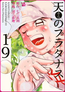 天のプラタナス 19巻 電子書籍版