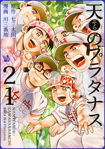 天のプラタナス (21～25巻セット) 電子書籍版