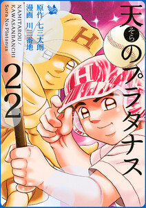 天のプラタナス 22巻 電子書籍版