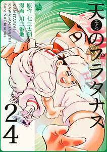 天のプラタナス 24巻 電子書籍版