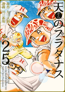 天のプラタナス 25巻 電子書籍版