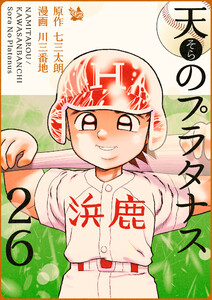 天のプラタナス 26巻 電子書籍版