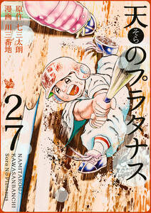 天のプラタナス 27巻 電子書籍版
