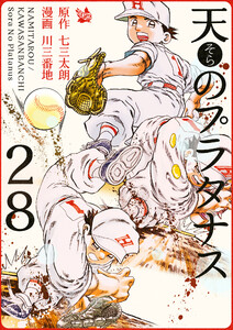 天のプラタナス 28巻 電子書籍版