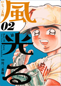 風光る 2巻 電子書籍版