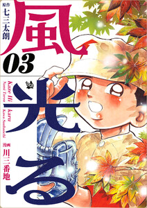 風光る 3巻 電子書籍版