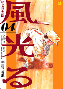 風光る 4巻 電子書籍版