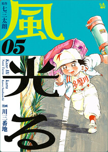 風光る 5巻 電子書籍版