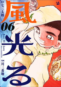風光る (6～10巻セット) 電子書籍版