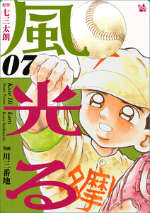 風光る 7巻 電子書籍版