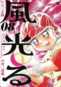 風光る 8巻 電子書籍版