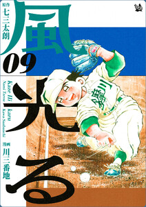 風光る 9巻 電子書籍版