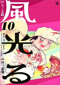 風光る 10巻 電子書籍版