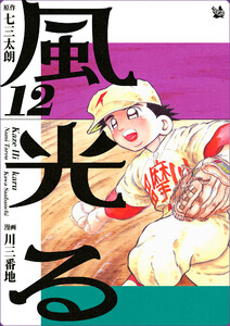 風光る 12巻 電子書籍版