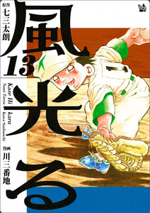 風光る 13巻 電子書籍版