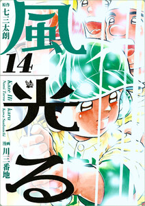 風光る 14巻 電子書籍版