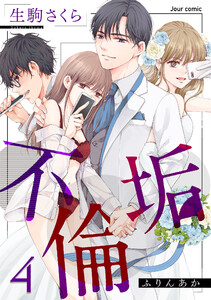 不倫垢 : 4 電子書籍版