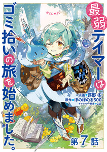【単話版】最弱テイマーはゴミ拾いの旅を始めました。@COMIC 第7話 電子書籍版