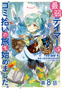 【単話版】最弱テイマーはゴミ拾いの旅を始めました。@COMIC 第8話 電子書籍版