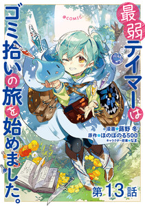 【単話版】最弱テイマーはゴミ拾いの旅を始めました。@COMIC 第13話 電子書籍版