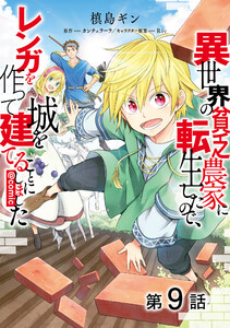【単話版】異世界の貧乏農家に転生したので、レンガを作って城を建てることにしました@COMIC 第9話 電子書籍版