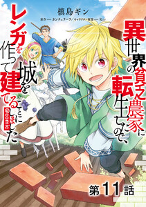 【単話版】異世界の貧乏農家に転生したので、レンガを作って城を建てることにしました@COMIC (11～15巻セット) 電子書籍版