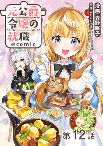 【単話版】元公爵令嬢の就職@COMIC 第12話 電子書籍版