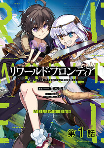 【単話版】リワールド・フロンティア@COMIC (1~5巻セット) 電子書籍版