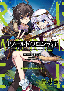 【単話版】リワールド・フロンティア@COMIC 第4話 電子書籍版