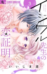 イジワル先生の恋証明【マイクロ】 (3) 電子書籍版