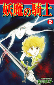 妖魔の騎士(2) 電子書籍版