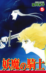 妖魔の騎士(5) 電子書籍版