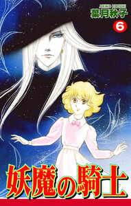 妖魔の騎士(6) 電子書籍版