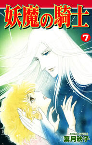 妖魔の騎士(7) 電子書籍版