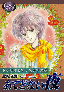 《Pシリーズ2》 あてどない夜 電子書籍版