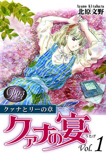 《Pシリーズ3》 クァナの宴 Vol.1 電子書籍版