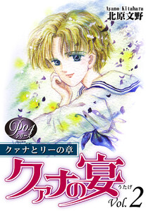 《Pシリーズ4》 クァナの宴 Vol.2 電子書籍版