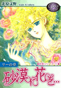 《Pシリーズ5》 砂漠に花を… 電子書籍版