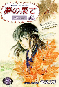 《Pシリーズ11》 夢の果て(3) 電子書籍版
