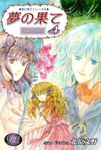 《Pシリーズ12》 夢の果て(4) 電子書籍版