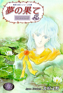 《Pシリーズ13》 夢の果て(5) 電子書籍版