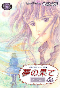 《Pシリーズ14》 夢の果て(6) 電子書籍版