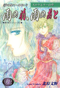 《Pシリーズ15》 夢の果て~外伝~ 雨の前、雨のあと 電子書籍版